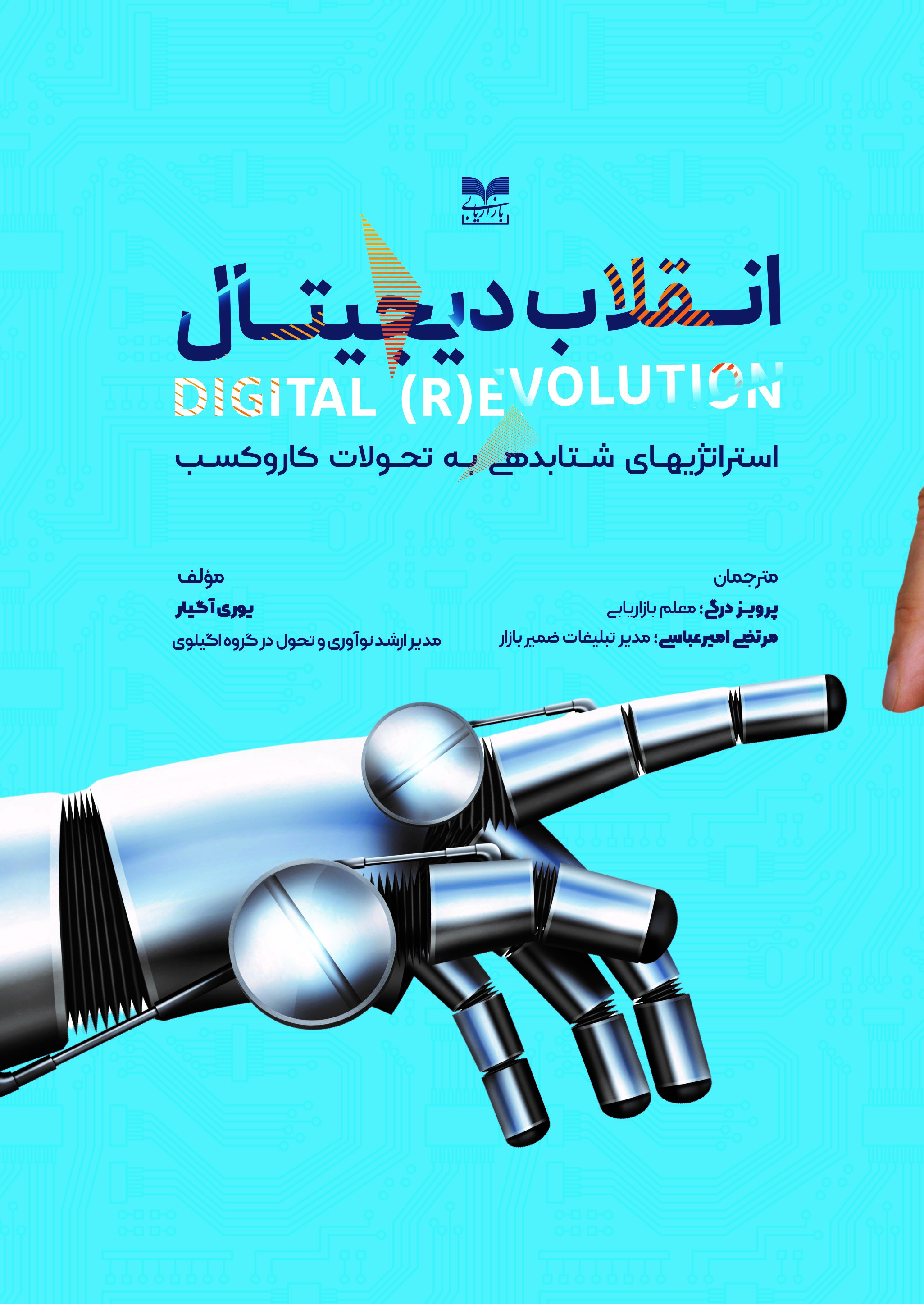 عکس شماره 1 کتاب انقلاب دیجیتال (استراتژیهای شتابدهی به تحولات کاروکسب)