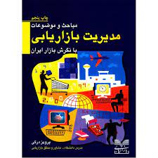 مباحث موضوعات مدیریت بازاریابی با نگرش بازار ایران-چاپ ششم