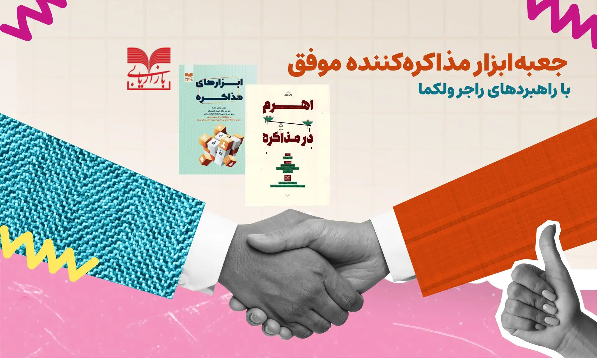 جعبه‌ابزار مذاکره‌کننده‌ موفق – با راهبردهای راجر ولکما