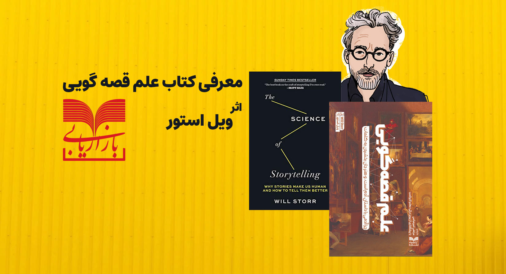 معرفی کتاب علم قصه گویی | اثر ویل استور