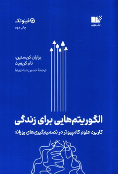 کتاب الگوریتم هایی برای زندگی (کاربرد علوم کامپیوتر در تصمیم‌گیری‌های روزانه) - چاپ دوم