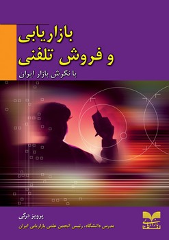 عکس شماره 1 کتاب بازاریابی و فروش تلفنی با نگرش بازار ایران - چاپ پانزدهم
