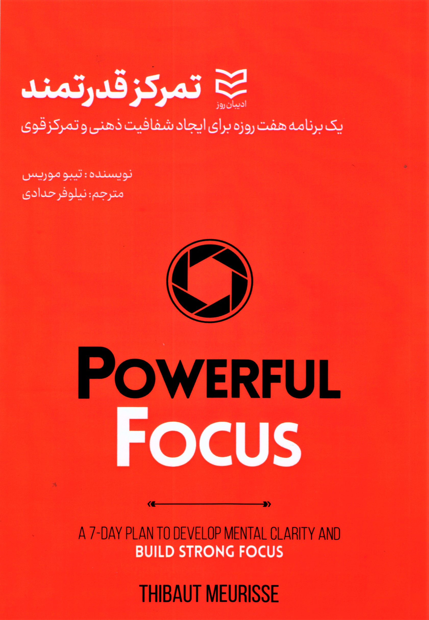 کتاب تمرکز قدرتمند (یک برنامه هفت روزه برای ایجاد شفافیت ذهنی و تمرکز قوی)