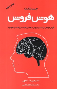 عکس شماره 1 کتاب هوش فروش - چاپ پنجم
