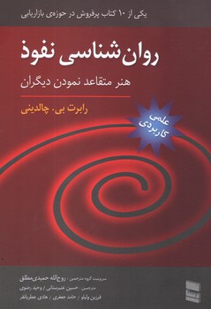 عکس شماره 1 کتاب روانشناسی نفوذ : هنر متقاعد نمودن دیگران
