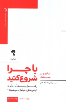 عکس شماره 1 کتاب با چرا شروع کنید - رهبران بزرگ چگونه الهام بخش دیگران میشوند - چاپ هجدهم